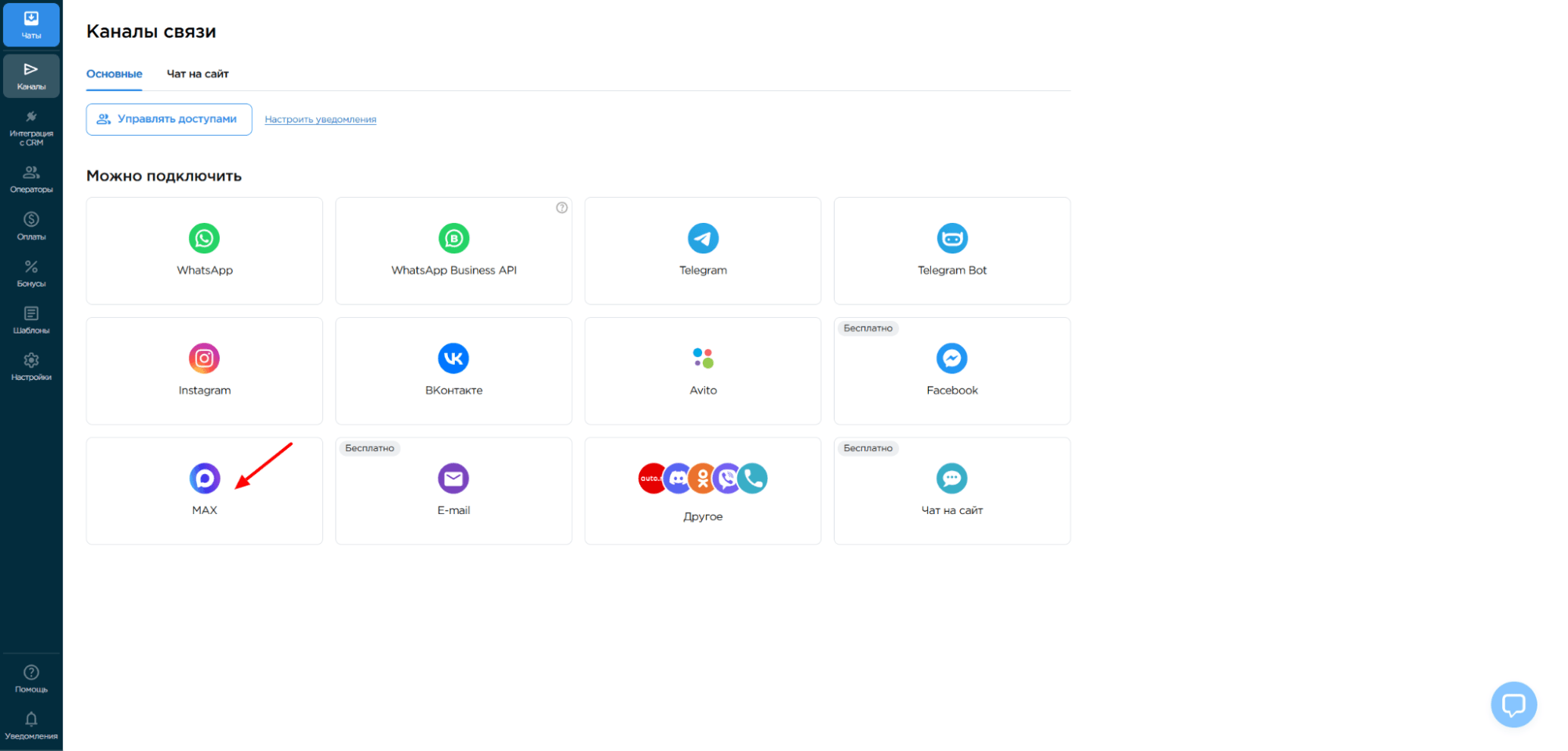 выбор интеграции MAX в Umnico