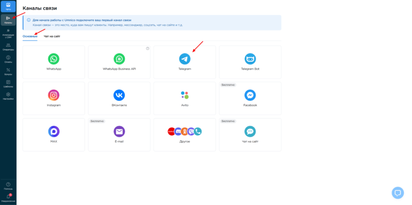 Подключение Telegram к Umnico