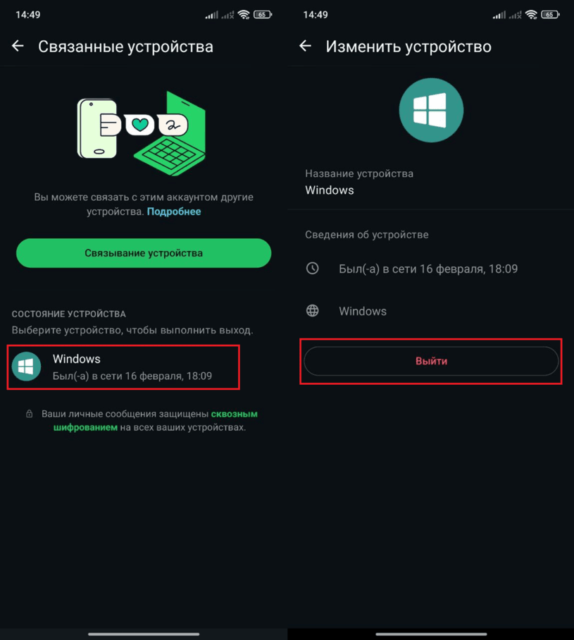 Закрытие других сеансов WhatsApp