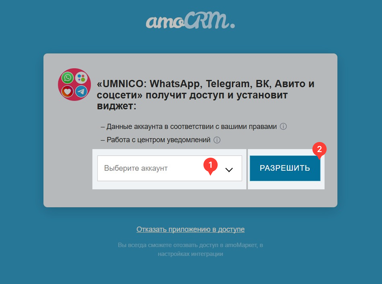 AmoCRM confirmation window
