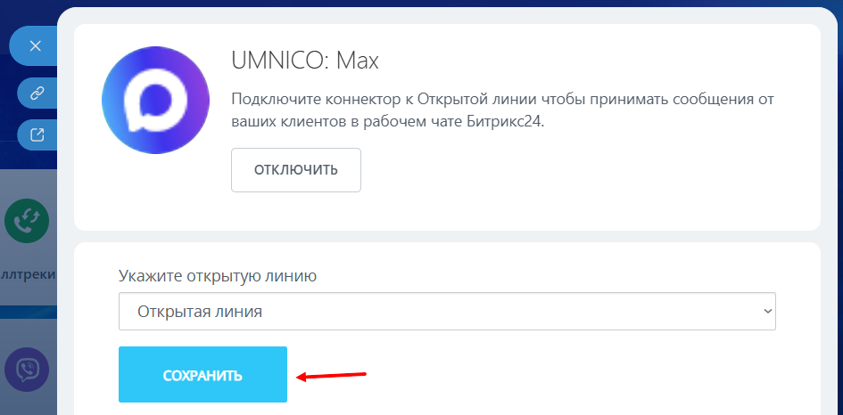 настройка коннектора Max в Контакт-центре, шаг 2