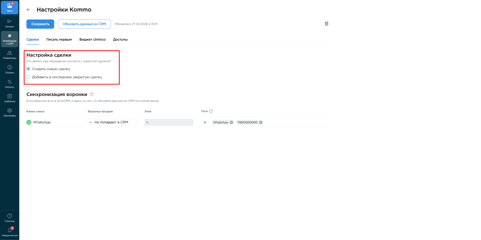 настройки сделки в Kommo
