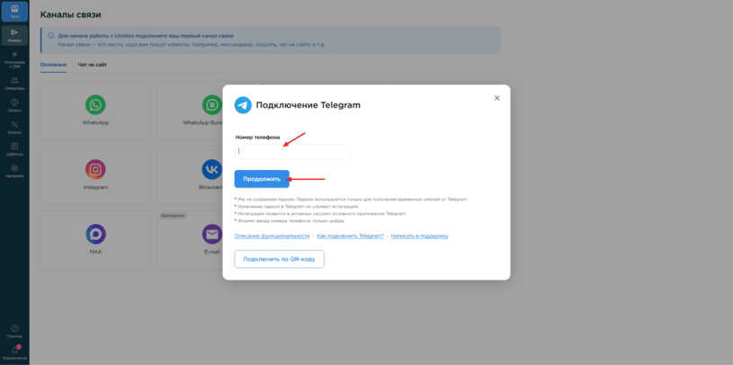 Авторизация Telegram в Umnico