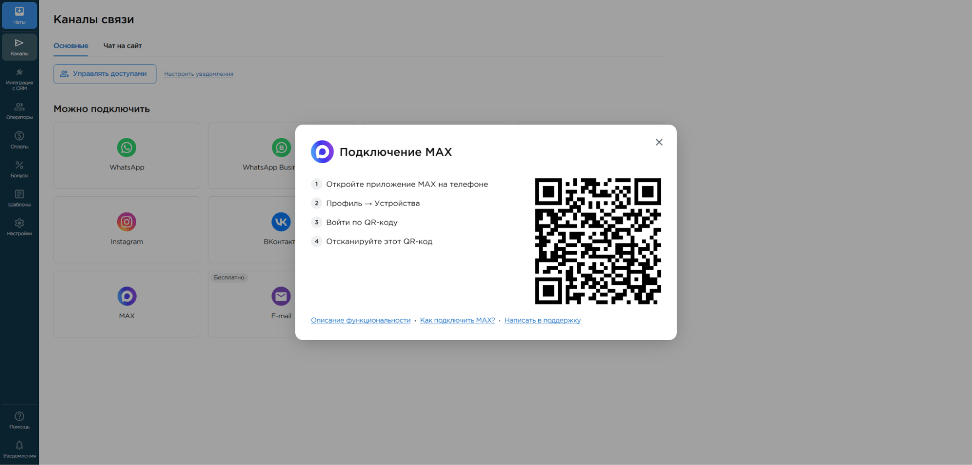 QR-код для подключения MAX