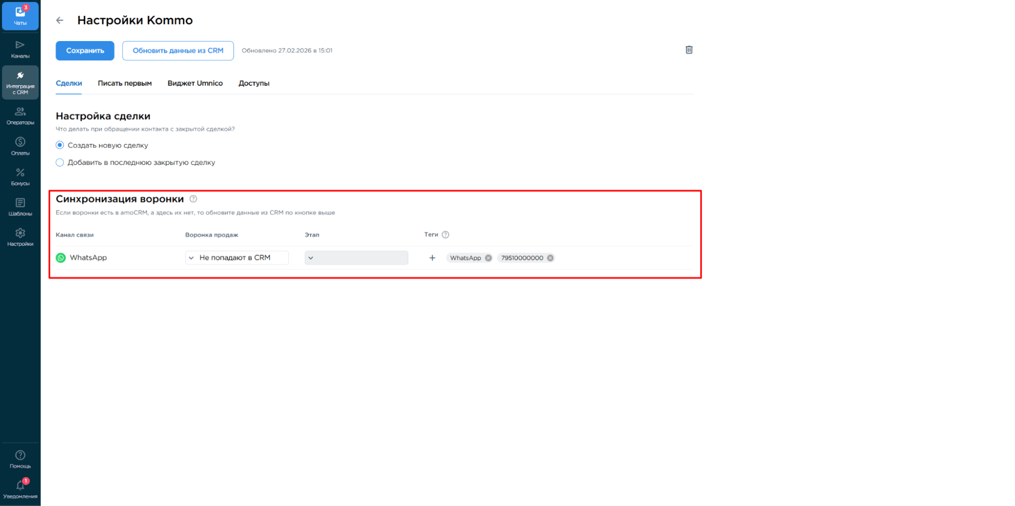 Синхронизация воронки в Kommo