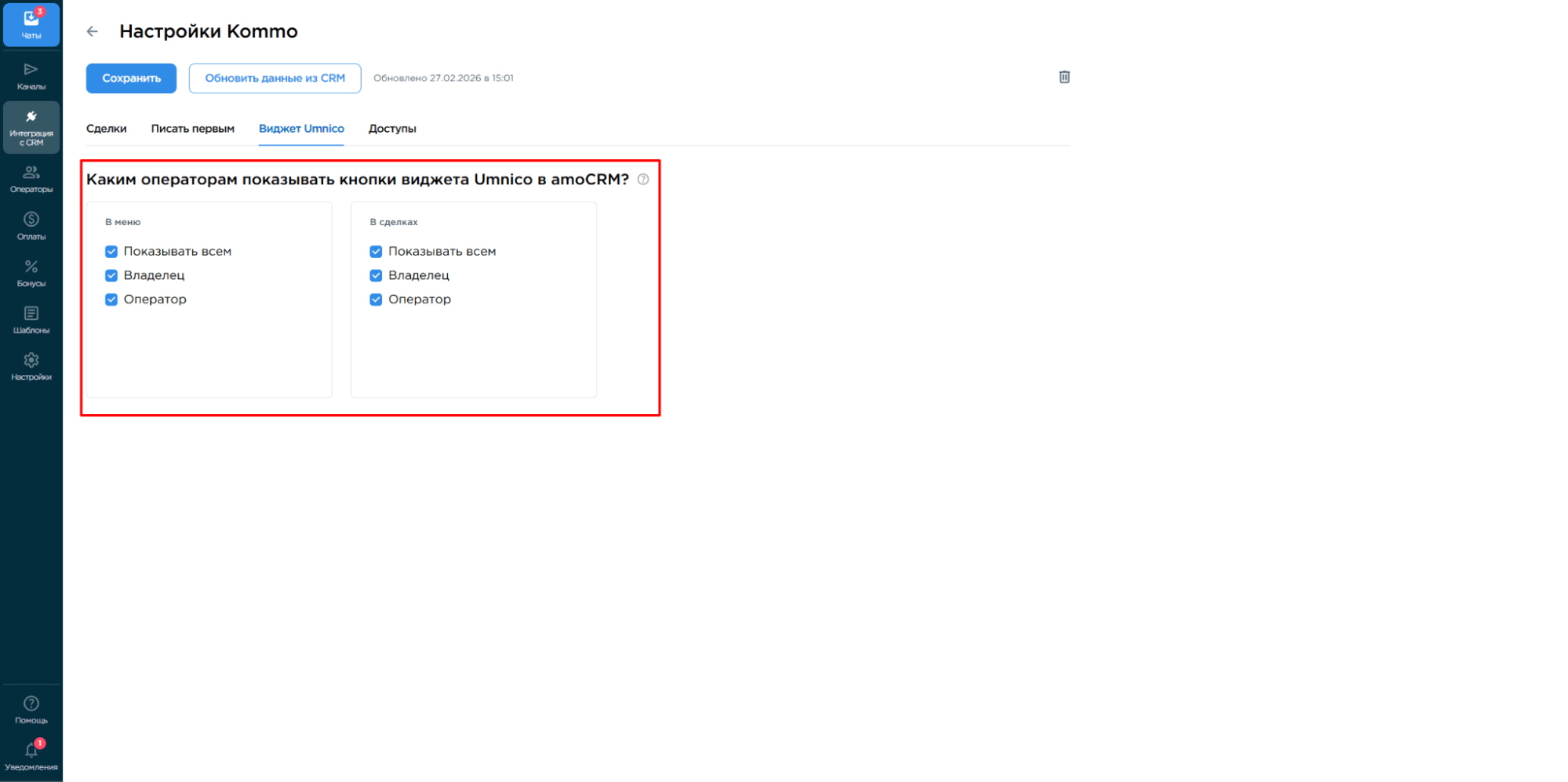 Настройки виджета Umnico в Kommo