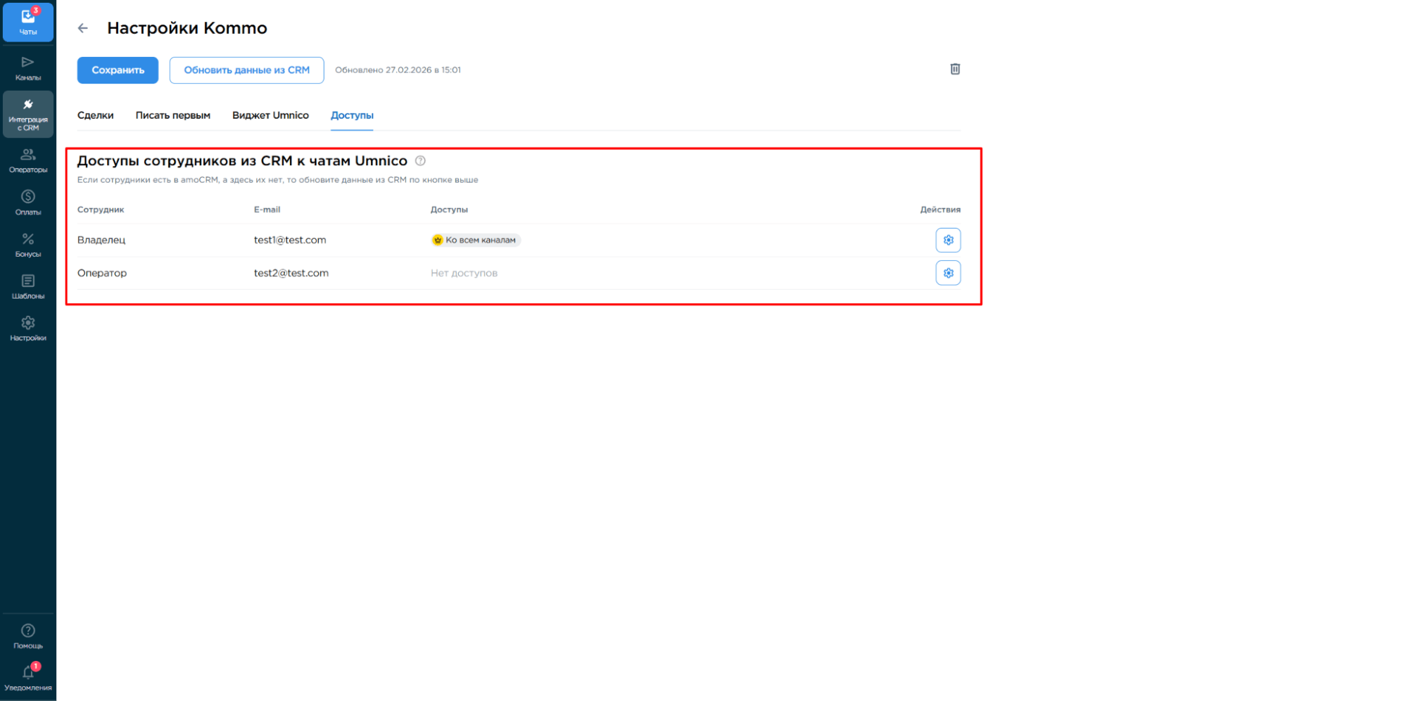 доступы сотрудников из CRM к чатам