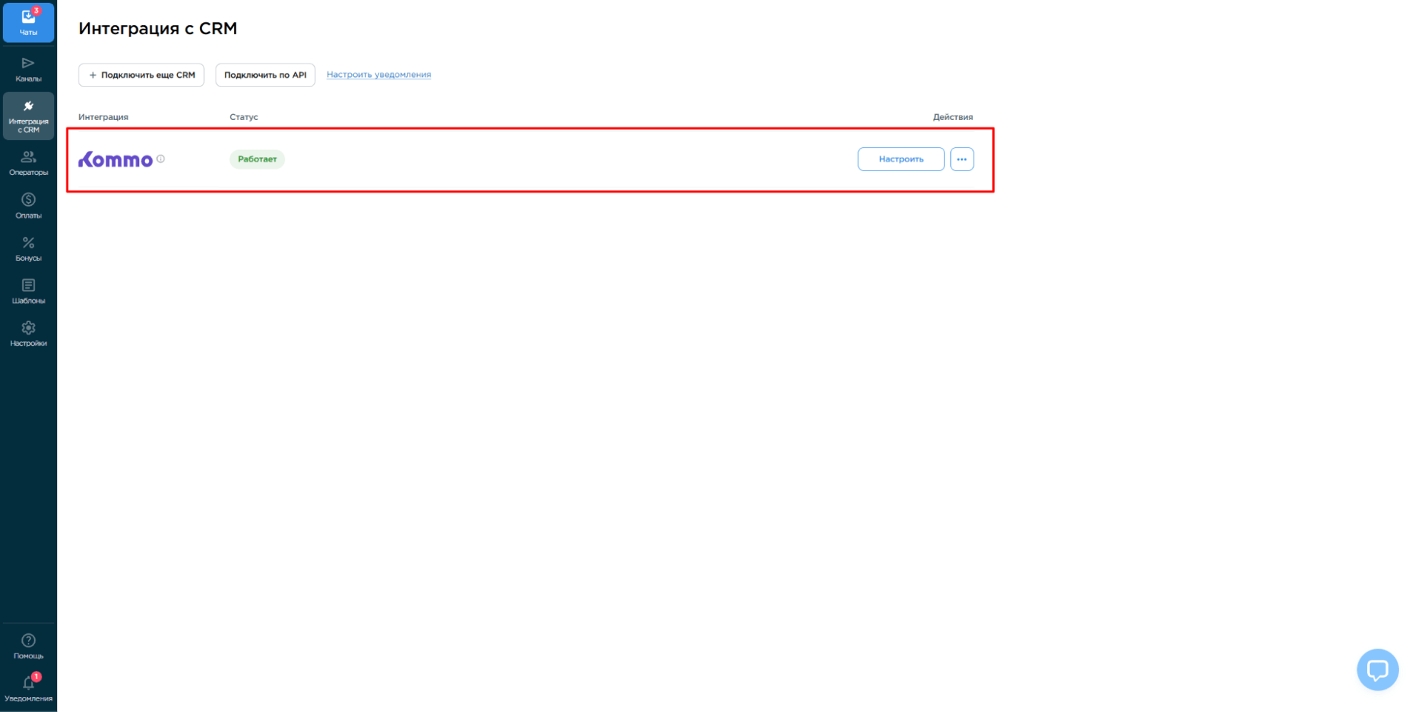 успешная интеграция Umnico в Kommo