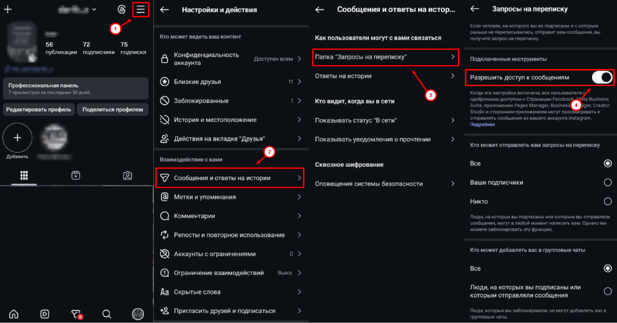 настройка доступа к сообщениям