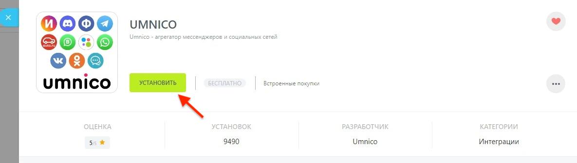 установка Umnico в маркетплейсе Битрикс24