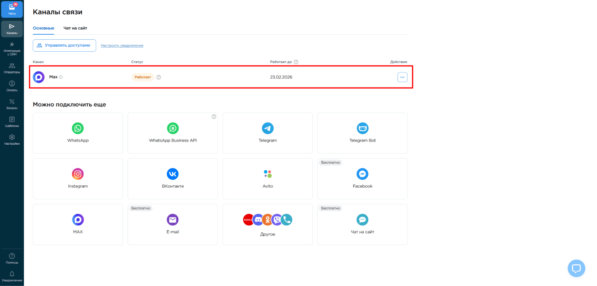 успешное подключение MAX к Umnico