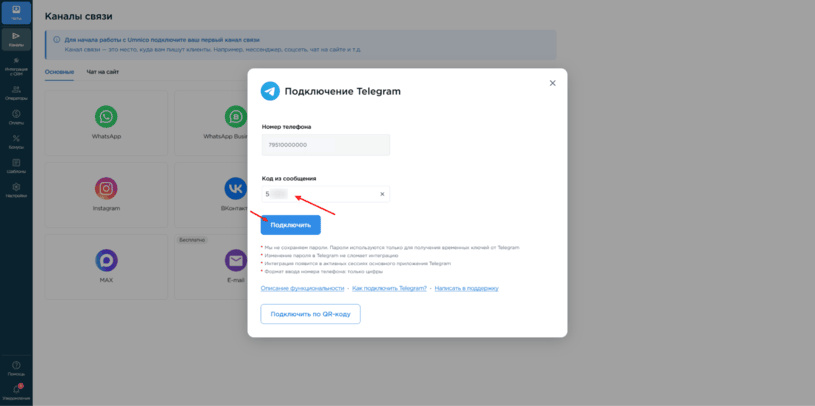 введение кода Telegram в Umnico