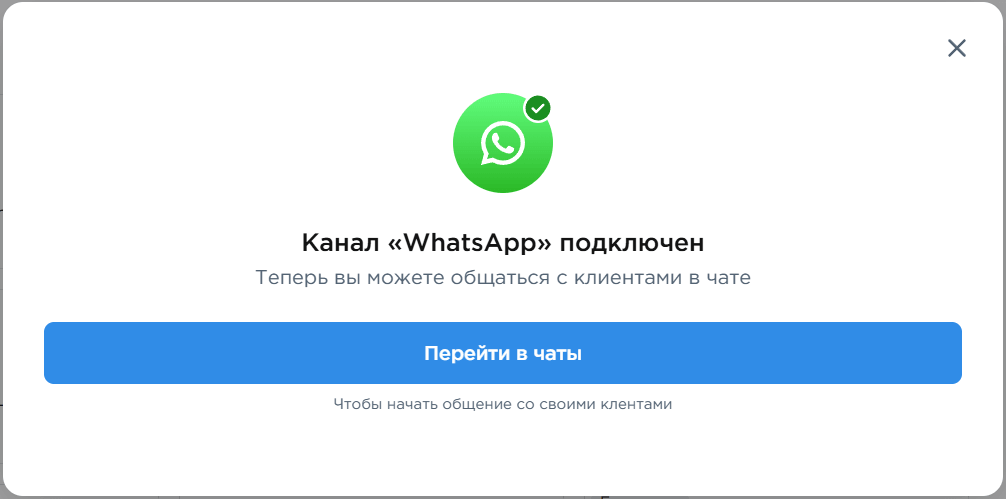успешное подключение WhatsApp к Umnico
