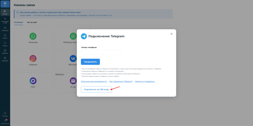 подключение Telegram к Umnico по QR-коду
