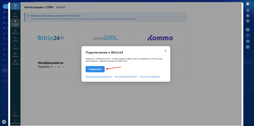 подключение Битрикс24 к Umnico