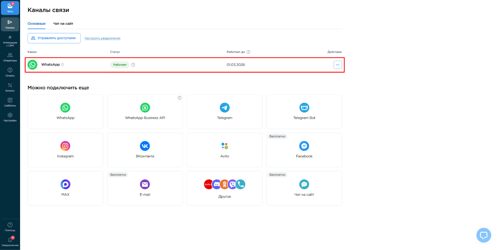 WhatsApp среди подключенных к Umnico каналов