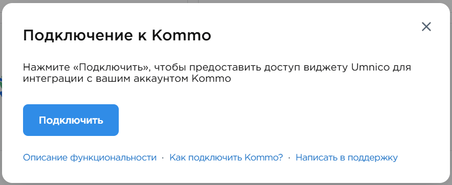 окно подключения Kommo в Umnico