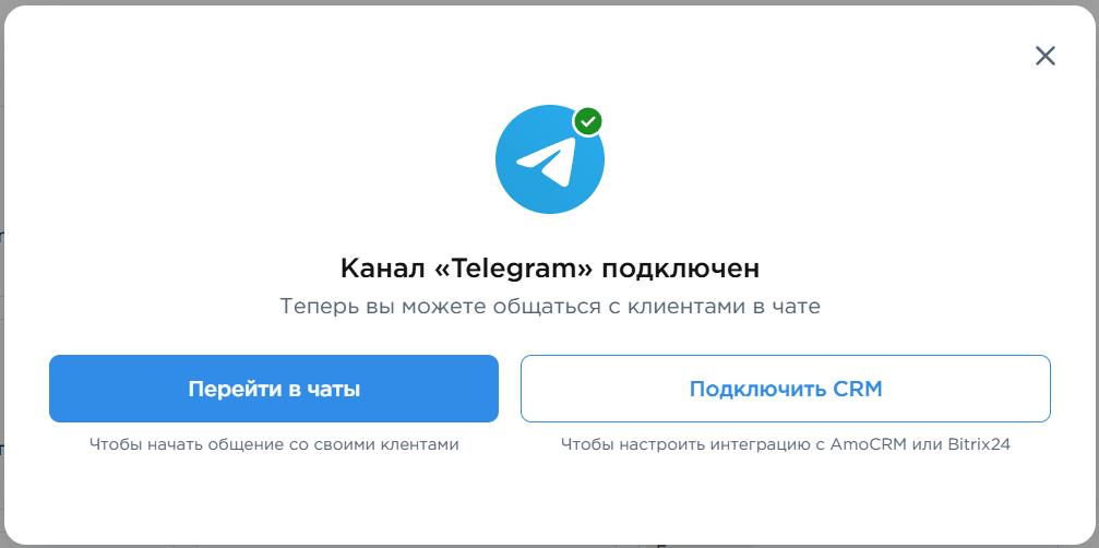 успешное подключение Telegram к Umnico