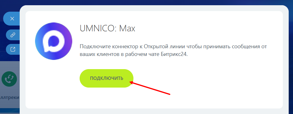 настройка коннектора Max в Контакт-центре, шаг 1