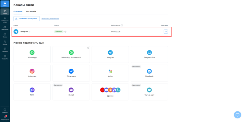 Telegram в списке подключенных каналов