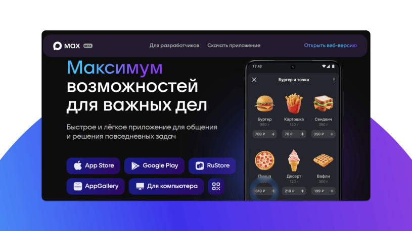 Где скачать мессенджер Max