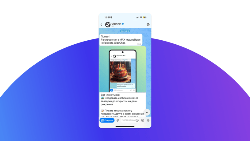 GigaChat в мессенджере Max