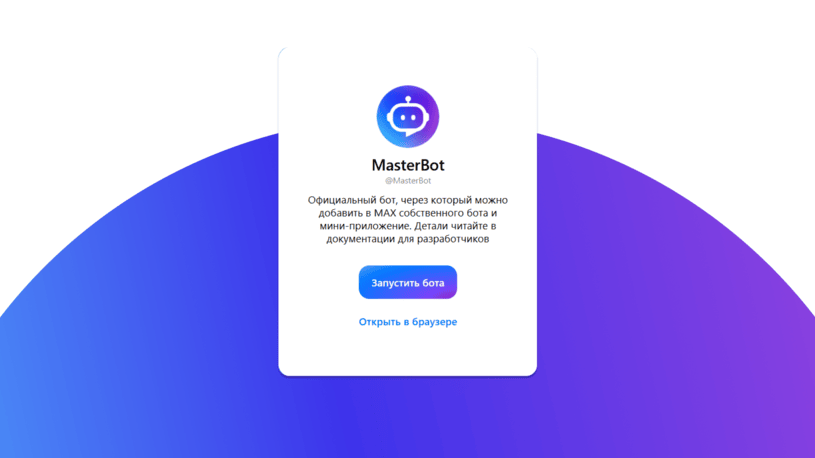 Как добавить бота в мессенджер Max
