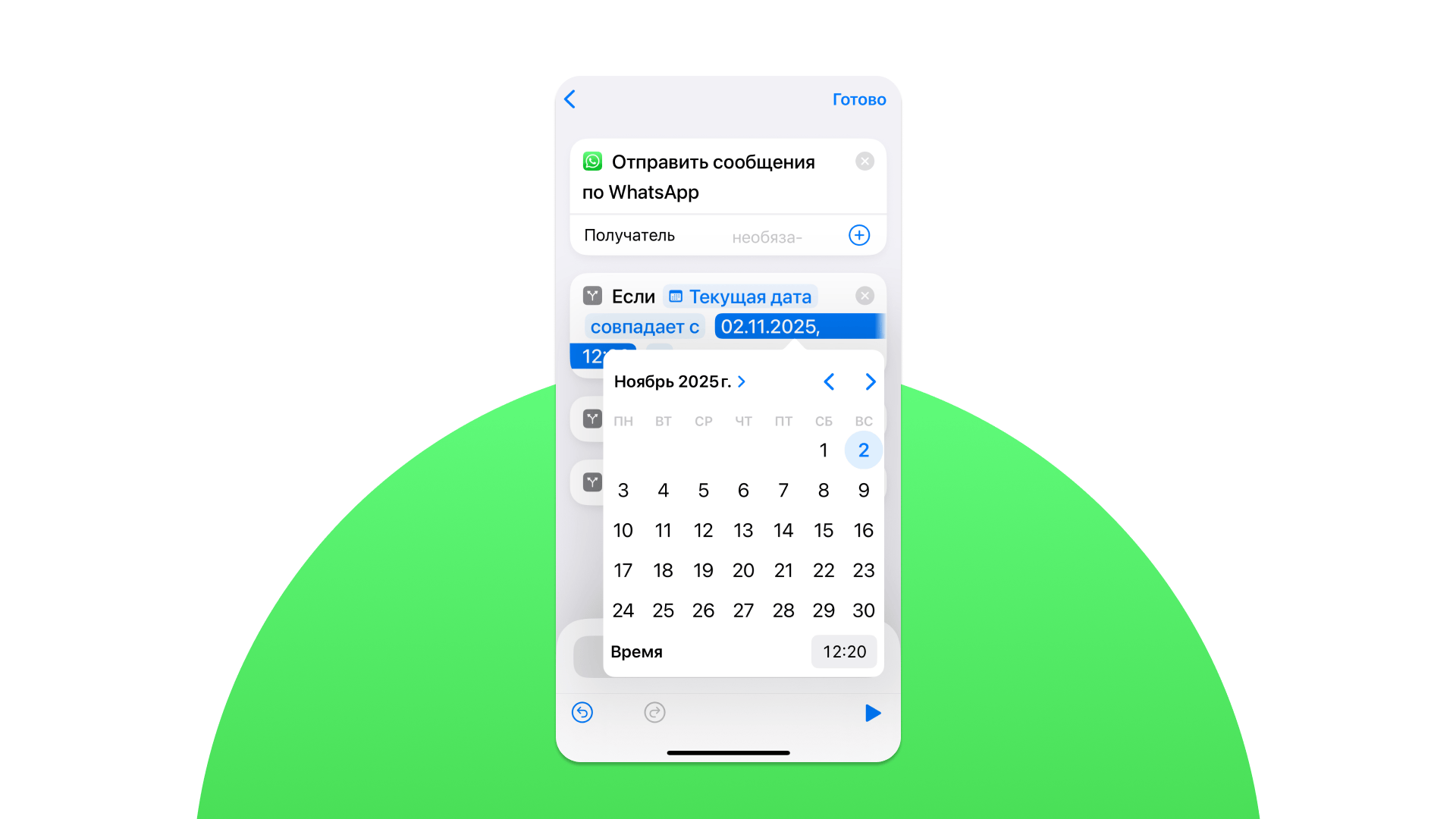 Отложенное сообщение WhatsApp через Команды на iPhone