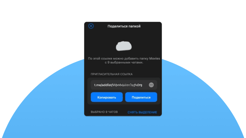 Как делиться папками в Telegram