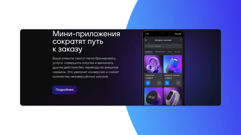 Мини-приложения в MAX