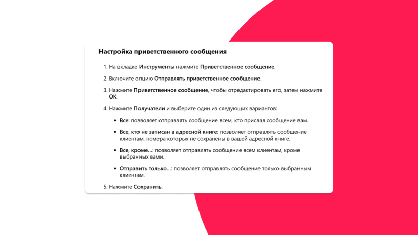 Настройка приветственного сообщения в WhatsApp