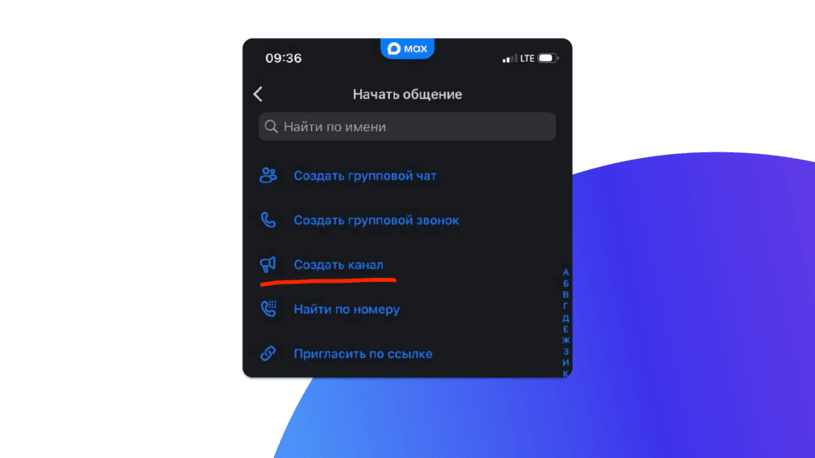 Создание публичного канала в Max