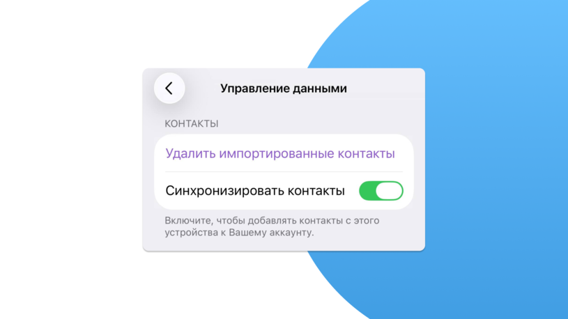 Синхронизация контактов в Telegram