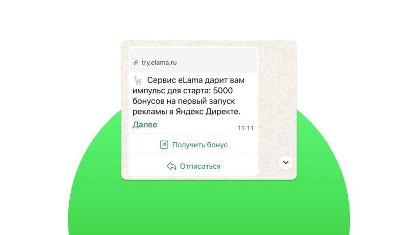 Маркетинговая рассылка в WhatsApp