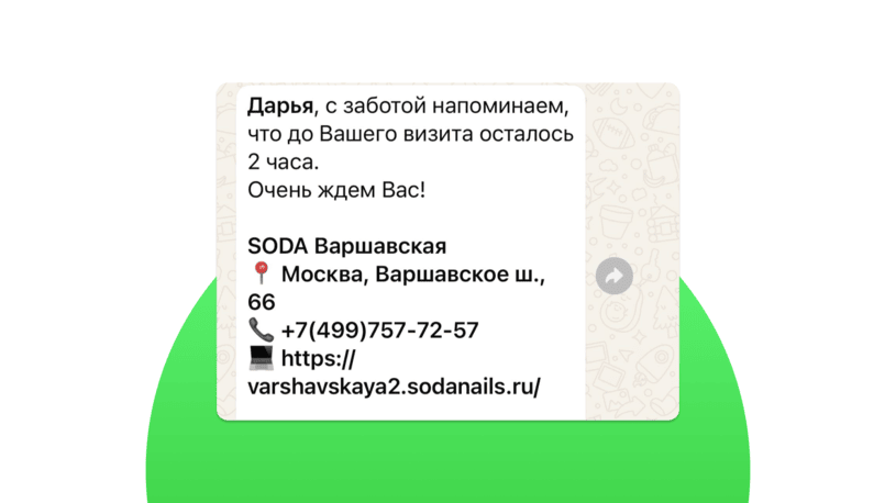 Напоминание о записи в WhatsApp
