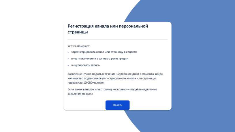Регистрация канала или страницы на Госуслугах