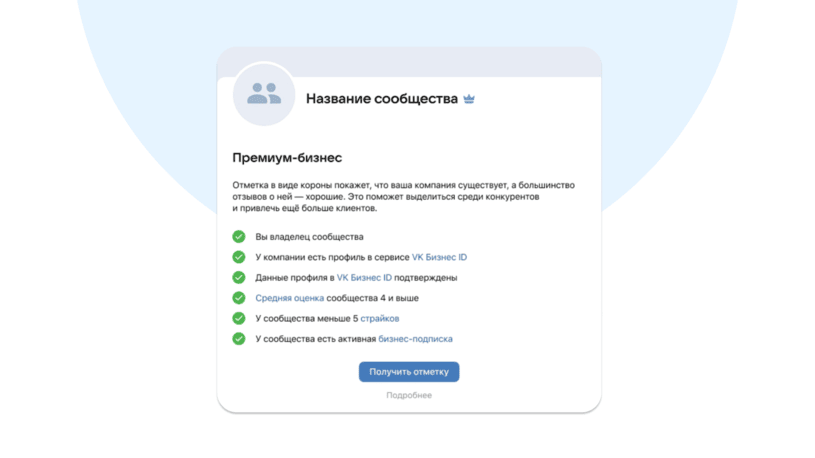 Получение отметки премиум-бизнеса