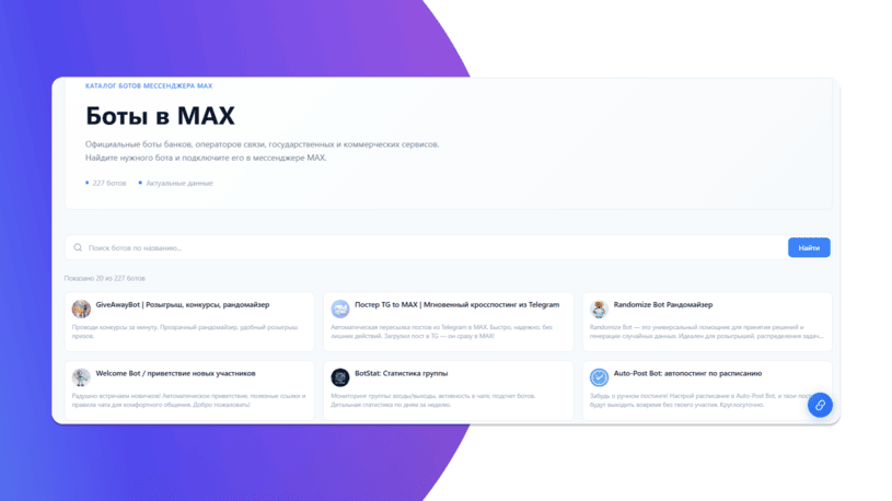 Каталог чат-ботов в MAX