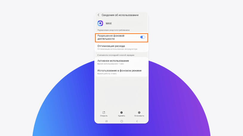 Как включить фоновую активность для MAX на Android