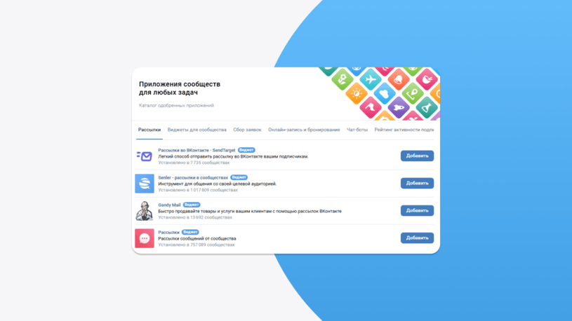 Приложения для массовых рассылок в ВК