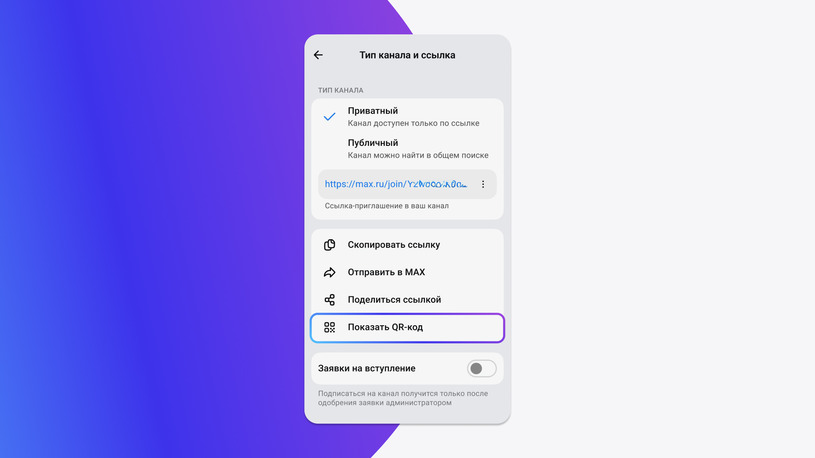 Как сгенерировать QR со ссылкой на MAX
