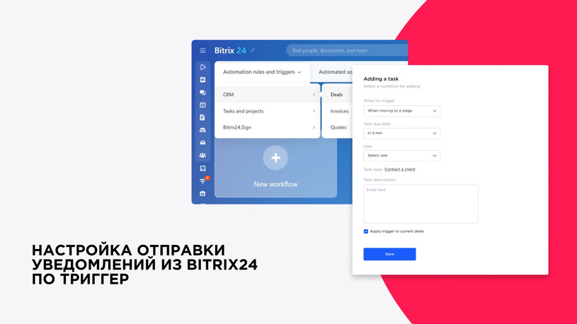 Настройка отправки уведомлений из Bitrix24 по триггеру