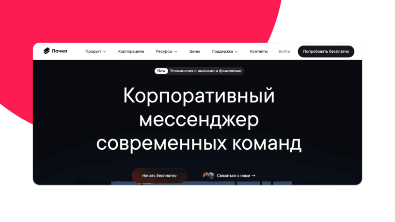 Корпоративный мессенджер Пачка