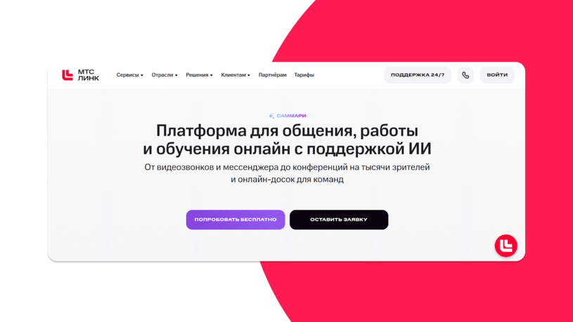 Корпоративный мессенджер МТС Линк