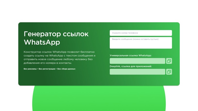 Генератор ссылок WhatsApp от Umnico