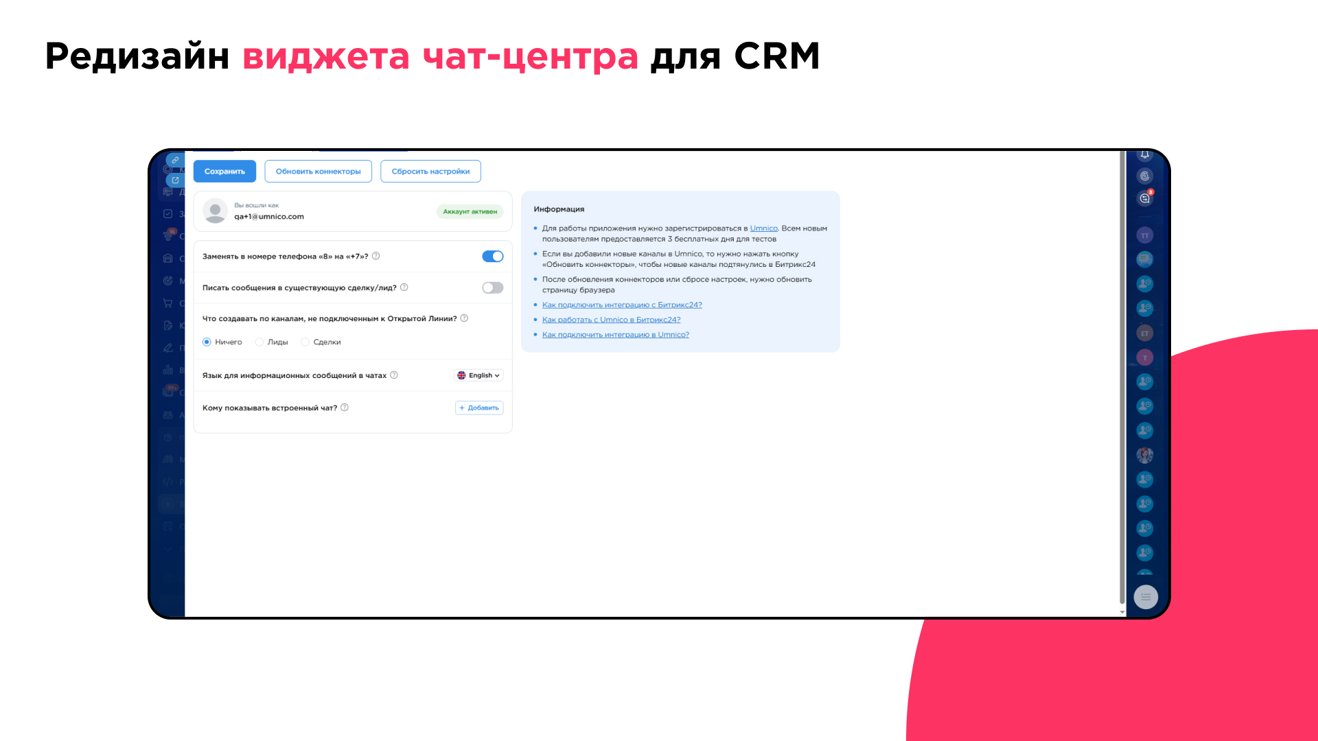 Umnico’s CRM chat center widget redesign