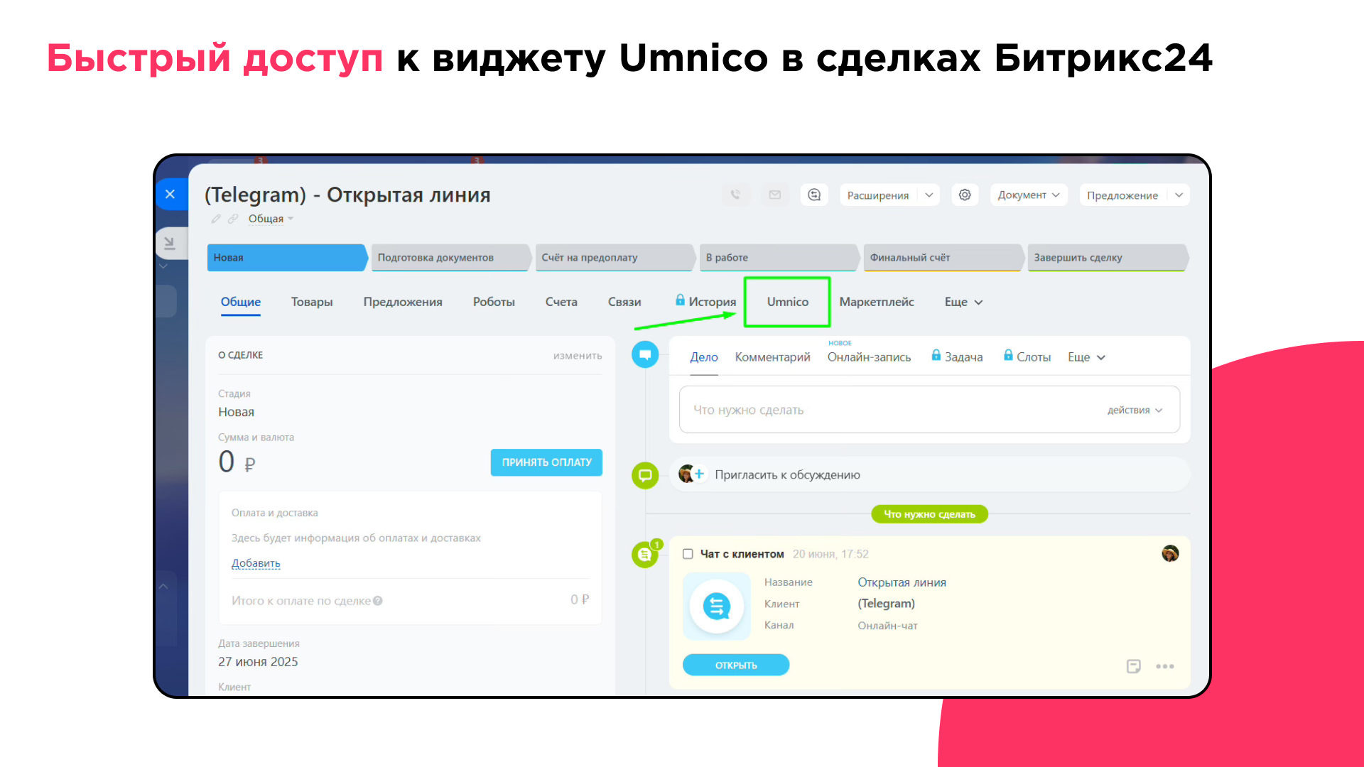 Easier access to the Umnico widget in Bitrix24 deals