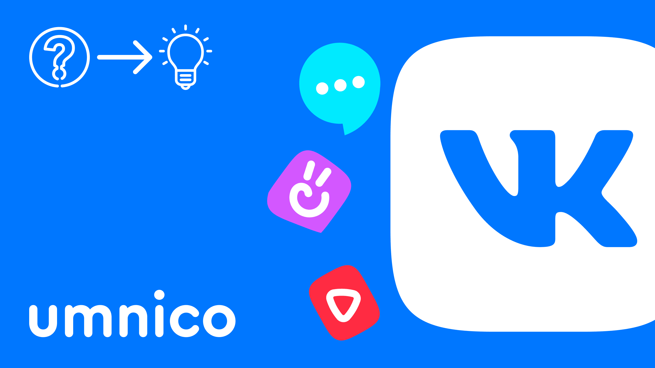 Интеграция ВКонтакте с Umnico